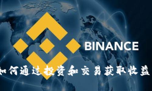 数字货币：如何通过投资和交易获取收益的全面指南