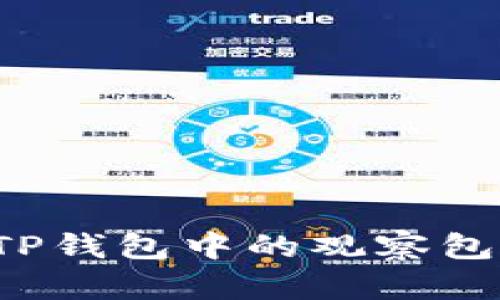 如何查看TP钱包中的观察包？简单指南