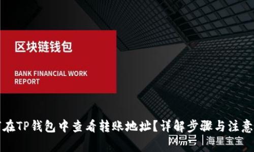 如何在TP钱包中查看转账地址？详解步骤与注意事项