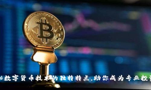 揭秘数字货币技术的独特特点，助你成为专业投资者