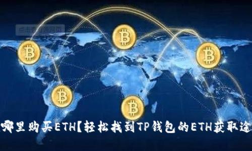 在哪里购买ETH？轻松找到TP钱包的ETH获取途径