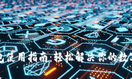 以太坊同步钱包使用指南：轻松解决你的数字资产管理难题