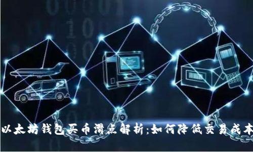 以太坊钱包买币滑点解析：如何降低交易成本