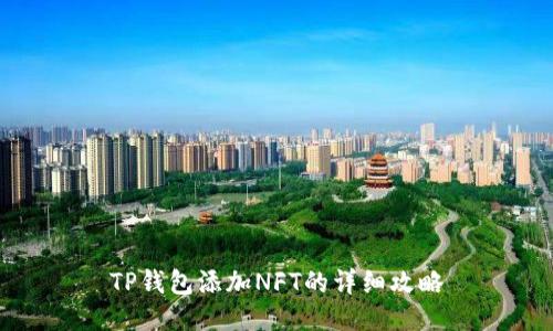 TP钱包添加NFT的详细攻略