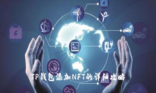 TP钱包添加NFT的详细攻略