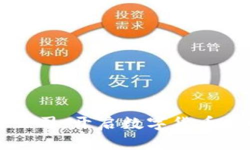 货币数字化合作公司：开启数字货币新时代的先锋之路