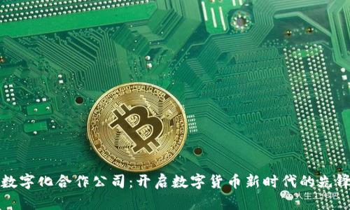 货币数字化合作公司：开启数字货币新时代的先锋之路