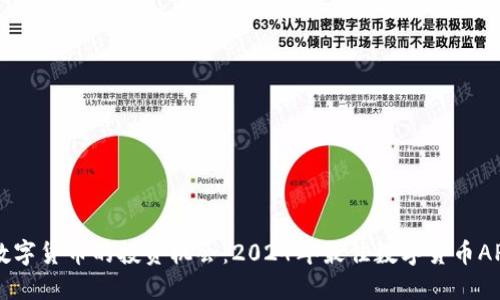 掌握数字货币的投资机会：2024年最佳数字货币APP推荐