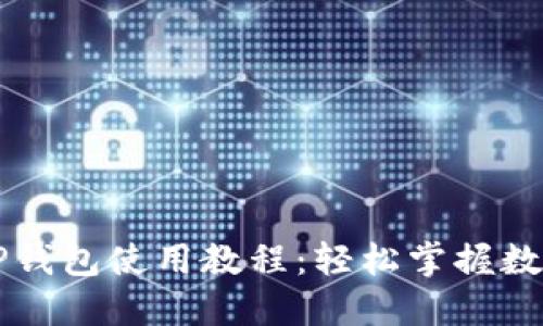 苹果手机TP钱包使用教程：轻松掌握数字资产管理