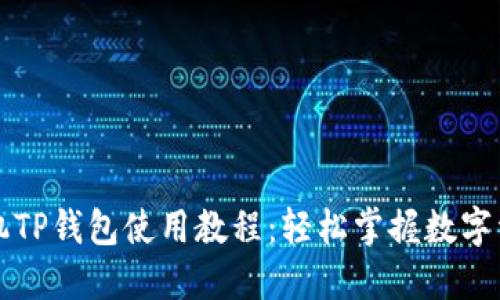 苹果手机TP钱包使用教程：轻松掌握数字资产管理