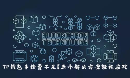TP钱包手续费不足？五个解决方案轻松应对