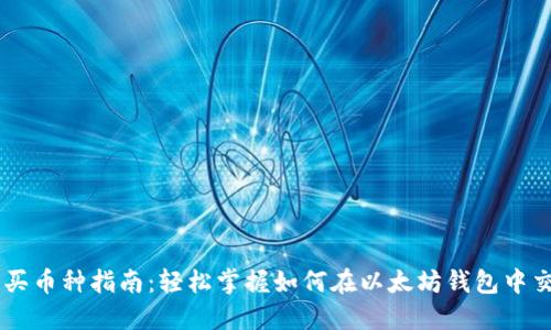 以太坊钱包买币种指南：轻松掌握如何在以太坊钱包中交易数字货币