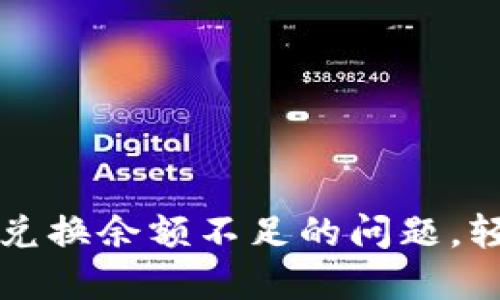 解决TP钱包兑换余额不足的问题，轻松掌握技巧