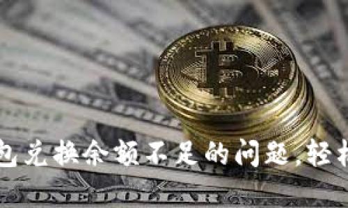 解决TP钱包兑换余额不足的问题，轻松掌握技巧