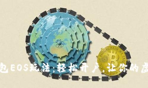 : 深入了解TP钱包EOS玩法：轻松开户，让你的虚拟资产轻松管理