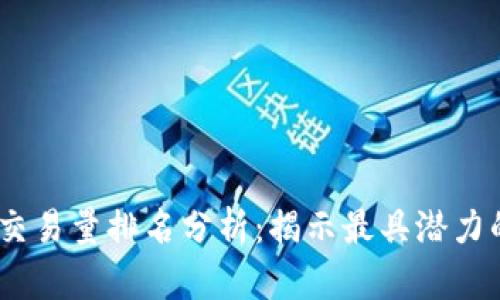 2023年数字货币交易量排名分析：揭示最具潜力的币种和投资机会