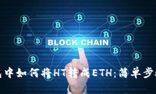 TP钱包中如何将HT转成ETH：简单步骤详解