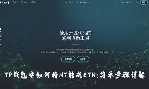 TP钱包中如何将HT转成ETH：简单步骤详解