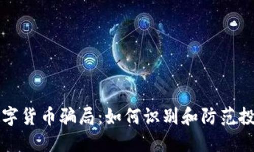 揭示数字货币骗局：如何识别和防范投资陷阱