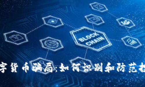 揭示数字货币骗局：如何识别和防范投资陷阱