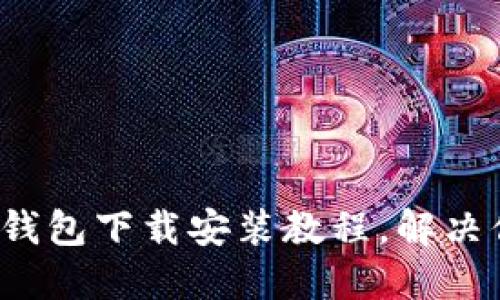 : 轻松掌握TP钱包下载安装教程，解决你的一切烦恼！