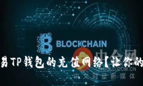 如何选择欧易TP钱包的充值网络？让你的充值更便捷