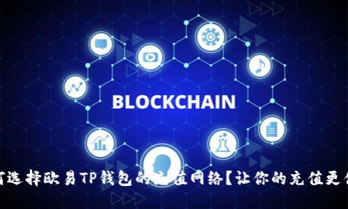 如何选择欧易TP钱包的充值网络？让你的充值更便捷