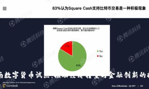 湖南数字货币试点：推动经济转型与金融创新的探索