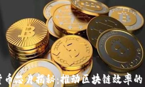 
数字货币芯片揭秘：推动区块链效率的新动力