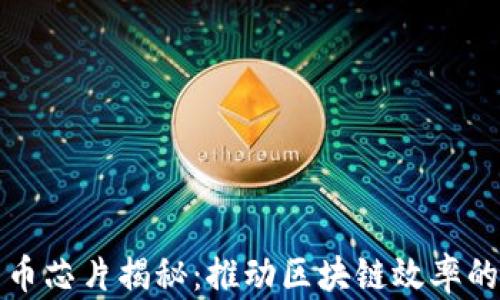 
数字货币芯片揭秘：推动区块链效率的新动力