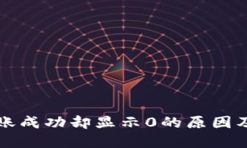 TP钱包转账成功却显示0的原因及解决方法