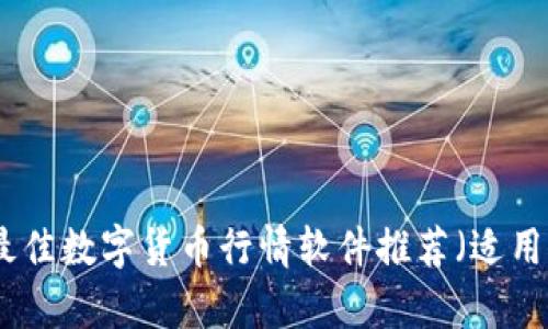 全面解析：最佳数字货币行情软件推荐（适用于iOS用户）