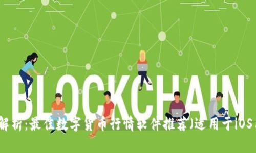 全面解析：最佳数字货币行情软件推荐（适用于iOS用户）