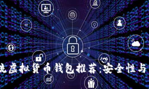 2023年主流虚拟货币钱包推荐：安全性与易用性兼顾