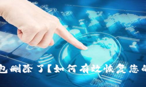 以太坊钱包删除了？如何有效恢复您的数字资产