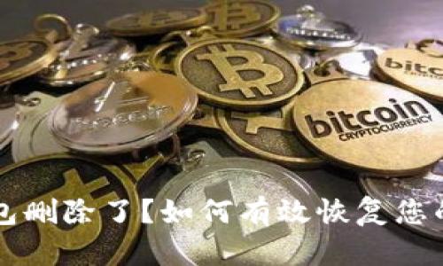 以太坊钱包删除了？如何有效恢复您的数字资产