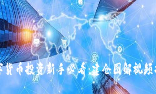 数字货币投资新手必看：建仓图解视频指南