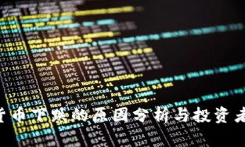 SEA数字货币下跌的原因分析与投资者应对策略
