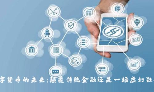 数字货币的未来：颠覆传统金融还是一场虚幻狂欢？