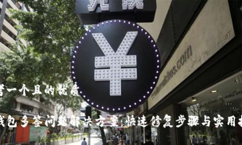 思考一个且的优质

TP钱包多签问题解决方案：快速修复步骤与实用技巧