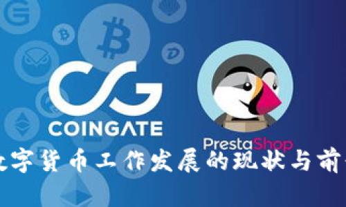 杭州数字货币工作发展的现状与前景分析