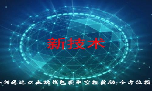 如何通过以太坊钱包获取空投奖励：全方位指南