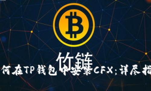 如何在TP钱包中安装CFX：详尽指南