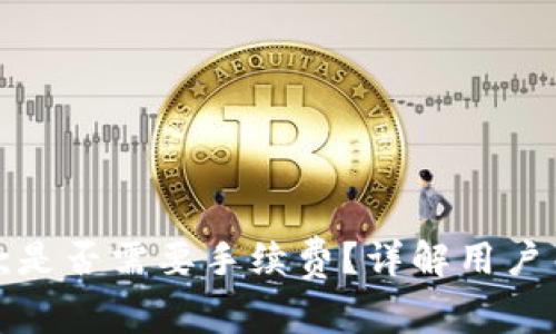 TP钱包收款是否需要手续费？详解用户关心的问题