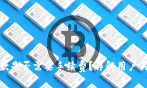 TP钱包收款是否需要手续费？详解用户关心的问题