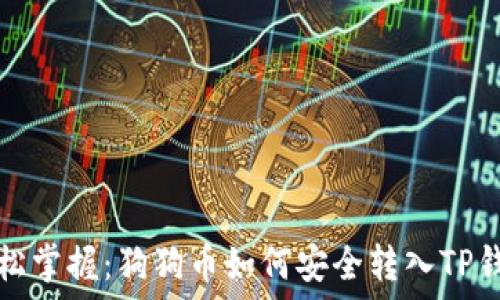   
轻松掌握：狗狗币如何安全转入TP钱包