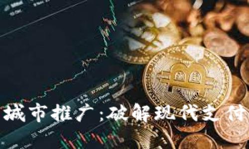 数字货币试点城市推广：破解现代支付难题的金钥匙