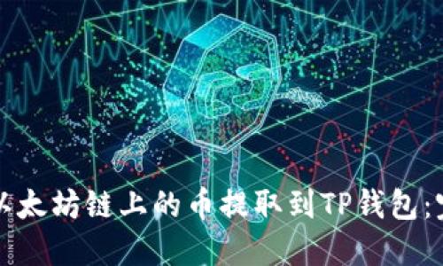 如何将以太坊链上的币提取到TP钱包：完整指南