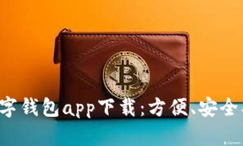 全面解析人民币数字钱包app下载：方便、安全、快捷的支付新选择