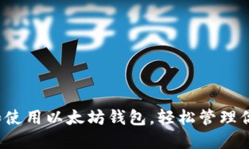 如何选择和使用以太坊钱包，轻松管理你的FIL资产